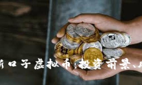 全面解析新口子虚拟币：投资前景、风险与机会