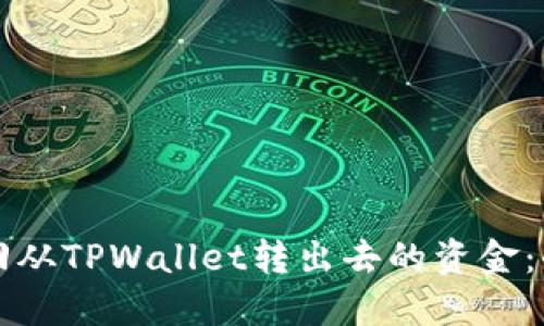 如何追回从TPWallet转出去的资金：全面指南