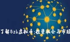 深入了解Bzb虚拟币：投资