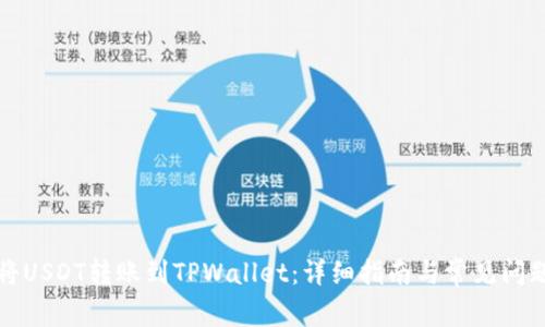 如何将USDT转账到TPWallet：详细指南与常见问题解答