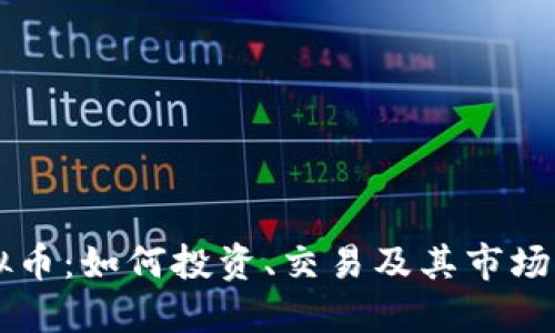 TGIG虚拟币：如何投资、交易及其市场潜力详解