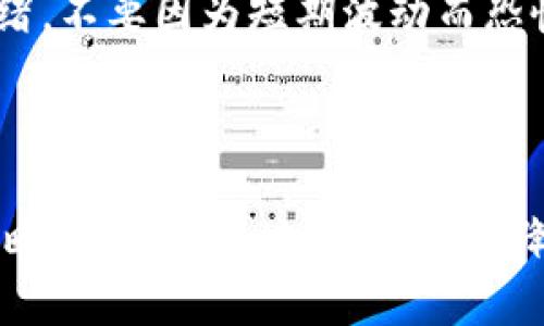   虚拟币市场一天涨跌解析：如何解读行情波动与投资策略 / 
 guanjianci 虚拟币, 涨跌, 投资策略, 行情分析 /guanjianci 

### 引言

随着加密货币的崛起，虚拟币已经成为了金融市场中备受关注的一个领域。许多投资者和交易者都在关注虚拟币的一天涨跌，因为这直接关系到他们的投资收益。在这篇文章中，我们将深入探讨虚拟币市场一天的涨跌情况，如何解读这些波动，以及相应的投资策略。

### 虚拟币市场的特性

虚拟币是一种去中心化的数字货币，主要通过区块链技术运行。与传统的股票市场相比，虚拟币市场具有更高的波动性和不确定性。一天内的涨跌幅度可能会达到数十个百分点。

#### 1. 高波动性

在虚拟币市场中，价格波动通常受到多种因素的影响，如市场需求、政策变化、技术进步等。这种波动性使得投资者在短时间内可能获得巨额利润，但也同样可能面临巨大损失。

#### 2. 市场情绪

虚拟币市场受投资者情绪的影响很大。消息的传播速度极快，当市场传出某种利好的消息时，虚拟币的价格往往迅速上涨；反之，负面消息也会导致价格暴跌。情绪的波动使得市场在短时间内产生剧烈的涨跌。

### 一天涨跌如何解读

对于投资者而言，了解一天涨跌背后的原因至关重要。通过分析这些涨跌，我们可以更加理性地看待虚拟币市场的动态。

#### 1. 技术分析

技术分析是解读虚拟币一天涨跌的重要方法之一。通过分析价格图表、成交量等指标，投资者可以判断市场趋势。常见的技术指标有移动平均线、相对强弱指数（RSI）、布林带等。在交易时，投资者可以依据这些指标进行决策。

#### 2. 基本面分析

基本面分析则是从经济和政策层面入手。影响虚拟币价格的基本因素包括：项目本身的技术、团队、市场需求、政策法规等。通过了解这些因素，投资者可以更好地判断虚拟币的长期价值。

#### 3. 市场新闻

虚拟币市场十分敏感，任何与加密货币相关的新闻都可能在短时间内引发大规模的价格波动。投资者需要密切关注行业新闻、监管政策等，以及时掌握市场动态。

### 投资策略

面对虚拟币市场的高波动性，投资者需要制定相应的投资策略，以降低风险，增加盈利机会。

#### 1. 分散投资

由于虚拟币市场的不可预测性，分散投资成为了降低风险的重要策略。投资者可以考虑将资金分散投资于多种虚拟币，这样即使某一币种表现不佳，其他币种仍有可能盈利。

#### 2. 设置止盈止损

为了保护投资者的利益，设置止盈止损位非常重要。当某一虚拟币的价格涨到设定的止盈位时，及时获利了结；当价格跌到止损位时，果断卖出，以防进一步亏损。

#### 3. 长期持有与短期交易

投资者可以根据自己的风险承受能力和投资目标选择投资策略。长期持有适合对市场有坚定信心的投资者，而短期交易则适合喜欢快速获利的交易者。

### 常见问题解答

#### 问题一：虚拟币的涨跌幅度通常是多少？
在虚拟币市场中，涨跌幅度可以相当巨大，尤其是对小市值币种而言。一般来说，大多数主流虚拟币（如比特币、以太坊）在一天内的涨跌幅度在5%-15%之间，而一些小型虚拟币可能会有30%以上的涨幅/跌幅。然而，市场的波动性很高，不同时间段内的涨跌幅度会有显著差异。因此，投资者在参与交易时，一定要保持警惕，并合理评估风险。

#### 问题二：如何选择适合自己的交易平台？
选择交易平台时，有几个关键因素需要考虑。首先，平台的安全性至关重要。查阅用户评价和安全措施，确保平台具有良好的信誉。其次，交易手续费也是影响投资收益的重要因素，建议选择手续费较低的平台。此外，平台的用户界面和操作便捷性也会影响用户体验。最后，了解平台支持的虚拟币种类是否符合自己的投资需求也是必要的。

#### 问题三：哪些因素会导致虚拟币价格急剧上升或下降？
多个因素会对虚拟币价格造成影响，包括市场需求、情报新闻、法律政策、市场供需关系等。首先，市场对虚拟币的需求增加会直接推动价格上涨，如知名企业接受某种虚拟币支付等利好消息。另一方面，明显的市场调整或负面政策（如政府禁令）往往会导致价格下跌。此外，大量的投资者情绪也会在短时间内引发恐慌性抛售，从而造成价格大幅波动。

#### 问题四：虚拟币投资有哪些风险？
虚拟币投资的风险可以分为市场风险和技术风险。市场风险主要体现在价格不稳定、市场情绪变化等方面，这种不确定性可能导致投资者面临巨大损失。技术风险则包括安全性问题，如交易所被黑客攻击、个人钱包丢失等。此外，政策风险也是不可忽视的，监管政策的变化可能会影响虚拟币的合法性和市场前景。因此，投资者需要充分评估风险，合理安排投资策略。 

#### 问题五：在虚拟币市场中如何管理自己的情绪？
管理情绪在虚拟币市场中非常重要，因为情绪波动可能会直接影响决策。首先，设定明确的投资目标和策略，在达成目标前不要轻易更改计划。其次，要学会控制自己的情绪，不要因为短期波动而恐慌或贪婪，保持冷静，按部就班地进行交易。此外，定期回顾自己的投资策略和行为，发现问题及时调整，也是良好的情绪管理方法。

### 结论

虚拟币市场一天的涨跌是多因素交织的结果，投资者需理性看待。在了解市场波动的特性及其影响因素的基础上，通过科学的技术分析与基本面分析，制定合理的投资策略，才能更好地把握机会，降低风险。希望本文能够帮助你更深入地理解虚拟币市场，并为你的投资决策提供参考。