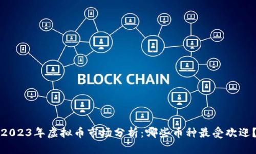 2023年虚拟币市场分析：哪些币种最受欢迎？