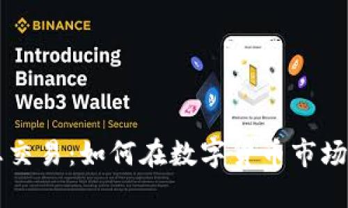 虚拟币专业交易：如何在数字货币市场中获得成功