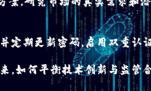   虚拟币中的网络技术解析：区块链、共识机制与智能合约的深度探讨 / 
 guanjianci 虚拟币, 区块链, 共识机制, 智能合约 /guanjianci 

在现代经济的不断发展中，虚拟币作为一种新型的金融资产，以其去中心化、匿名性及交易高效等特性吸引了大量的关注。虚拟币的基础设施主要依赖于一系列复杂的网络技术，其中区块链、共识机制及智能合约是其核心技术。本文将深入探讨这些网络技术的原理、应用及其对虚拟货币市场的影响。

一、区块链技术的概述
区块链技术是虚拟币的核心组成部分，其实质是一种去中心化的分布式数据库。通过区块链技术，数据能够在网络中的每个节点上进行复制和存储，从而确保了数据的完整性与安全性。

区块链由若干个“区块”组成，每个区块包含了一定数量的交易记录，并且这些区块通过加密技术串联在一起形成一个链。当新的交易发生时，它们会以区块的形式被添加到链的末尾，从而实现交易的不可篡改性。由于区块链的去中心化特性，没有任何单一实体对数据拥有绝对的控制权，这使得区块链技术在虚拟货币的应用中显得尤为重要。

二、共识机制的作用
共识机制是区块链网络中至关重要的技术，它确保了在去中心化环境中，所有参与者能够就某一状态达成一致。不同的虚拟币采用了不同的共识机制，以适应不同的应用场景和需求。

1. 工作量证明（PoW）：这是比特币等很多传统虚拟货币所采用的共识机制。其核心思想是通过计算能力来竞争解决复杂的数学问题，成功解决问题的节点获得记账权，并获得相应的奖励。虽然这种机制确保了网络的安全性，但同时也消耗了大量的能源。

2. 权益证明（PoS）：与PoW不同，PoS机制根据持币者的持有量来决定节点的记账权，这样既降低了能源消耗，也提高了交易的处理速度。不过，PoS机制引发了关于富者愈富的问题。

3. 其他共识机制：除了PoW和PoS，市场上还有如Delegated Proof of Stake（DPoS）、Practical Byzantine Fault Tolerance（PBFT）等共识机制，它们各自具有不同的优缺点及适用场景。

三、智能合约的应用
智能合约是区块链技术中的一项革命性创新，它使得合同的执行可以在无需中介的情况下自动化进行。智能合约是以代码形式存在的合约，它能够自我执行，并且在特定条件满足时自动完成相应的操作。

智能合约的优势在于，其降低了交易成本，提高了效率，并且由于运行在区块链上，其结果也具有不可篡改性。例如以太坊就是一个专注于智能合约的平台，众多去中心化应用（DApps）都是基于以太坊智能合约构建的。

四、虚拟币中的网络技术对市场的影响
虚拟币中的网络技术不仅影响了其本身的发展，还对整个经济体产生了深刻的影响。随着技术的成熟及普及，更多的传统产业开始关注其在支付、供应链管理、身份认证等领域的应用。

技术的进步使得虚拟币越来越容易被大众接受，同时也刺激了相应的创业潮。越来越多的初创公司开始在区块链及虚拟币领域进行创新，例如通过发行ICO（首次代币发行）来融资。正是这些网络技术的发展，推动了整个加密货币市场的变革。

五、相关问题探讨

1. 区块链与传统数据库的区别是什么？
区块链与传统数据库的最大区别在于去中心化。传统数据库通常依赖于中心化的服务器进行数据的存储和管理，而区块链则由网络中每个节点共同维护信息。此外，区块链的数据一旦被写入后便不可篡改，而传统数据库在某种程度上可以被篡改和删除，这使得区块链在安全性和透明性上更具优势。

2. virtual currencies如何应对市场监管的挑战？
市场监管是虚拟币发展过程中面临的重要挑战之一。目前，各国对虚拟货币的法规尚不完善，导致虚拟币市场存在不确定性和风险。为了应对市场监管的挑战，许多虚拟币项目正逐步与监管机构进行合作，加强合规性。同时，有些虚拟币直接通过中心化的方式进行交易，以满足监管要求。

3. 未来的虚拟币发展趋势是什么？
未来虚拟币的发展趋势可能会向着更高的合规性和可用性发展。随着技术的进步，虚拟币将逐渐与传统金融体系融合，形成更加完善的金融生态。此外，对于绿色环保的关注也将推动更高效、低能耗的共识机制的出现。

4. 如何评估虚拟币的投资价值？
评估虚拟币的投资价值需要关注多方面的因素，包括项目的技术基础、团队背景、市场需求、竞争情况等。投资者应深入研究项目白皮书，分析其实现的技术方案，研究市场的真实需求和潜在的竞争对手。同时，关注监管政策的变化也是评估虚拟币投资风险的关键。

5. 虚拟币的安全性如何保障？
虚拟币的安全性保障需要从多个层面入手，包括技术层面的加密技术、网络层面的分布式结构以及用户的安全意识。用户应选择可信赖的钱包及交易平台，并定期更新密码，启用双重认证等安全措施。同时，项目方也应采取相应的技术手段保障智能合约的安全性，防止可能的漏洞被利用。

综上所述，虚拟币中的网络技术为其发展提供了基础支撑，而深入研究这些技术不仅有助于理解虚拟币市场的运作机制，也为投资者提供了决策依据。在未来，如何平衡技术创新与监管合规，将将会是虚拟币领域的重要挑战。由于这一领域还处于快速发展之中，我们有必要持续关注其动态，积极探索新的可能性。