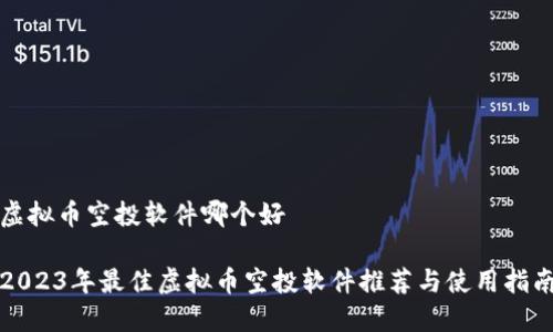 虚拟币空投软件哪个好

2023年最佳虚拟币空投软件推荐与使用指南
