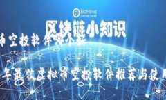 虚拟币空投软件哪个好2