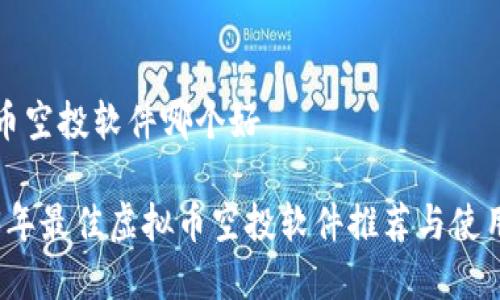 虚拟币空投软件哪个好

2023年最佳虚拟币空投软件推荐与使用指南