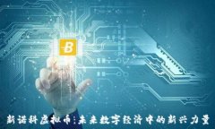   新诺科虚拟币：未来数字经济中的新兴力量