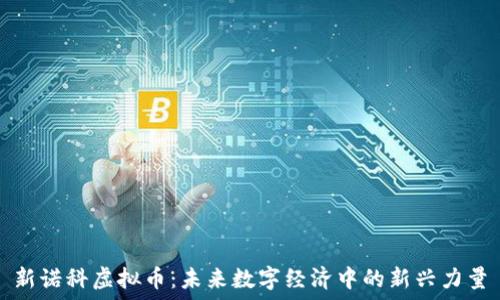   
新诺科虚拟币：未来数字经济中的新兴力量