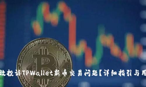 如何有效投诉TPWallet新币交易问题？详细指引与用户支持