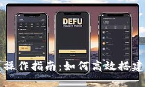 虚拟币闪电贷操作指南：如何高效搭建收益翻倍策略