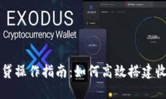 虚拟币闪电贷操作指南：