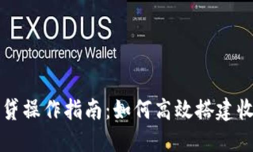 虚拟币闪电贷操作指南：如何高效搭建收益翻倍策略