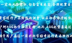   AGG虚拟币：探索数字资产