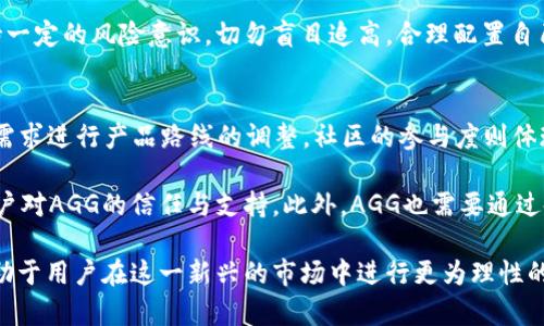   AGG虚拟币：探索数字资产的未来与投资机会 / 

 guanjianci 虚拟币, AGG虚拟币, 数字资产, 投资机会 /guanjianci 

随着cryptocurrency（虚拟货币）市场的不断扩展和发展，AGG虚拟币作为其中一员，受到了越来越多投资者和用户的关注。本文将深入探讨AGG虚拟币的概念、技术背景、投资价值、市场前景以及与之相关的风险因素，帮助读者全面了解这一新兴的数字资产。

什么是AGG虚拟币？
AGG虚拟币是基于区块链技术的一种数字货币，旨在为用户提供去中心化的金融服务与交易解决方案。AGG的全名为“Aggregate Coin”，它的设计初衷在于通过去中介化的方式，降低交易成本，提高交易效率，促进全球范围内的价值转移。

AGG虚拟币的诞生背景源于对传统金融系统的不足之处的反思。随着互联网发展，特别是区块链技术的成熟，许多用户开始寻找一种既安全又快速的交易方式。AGG虚拟币因其技术优势和独特的经济模型，迅速吸引了大量用户的关注。

AGG虚拟币的技术背景
AGG虚拟币的核心技术基础是区块链，区块链是一种去中心化的分布式账本技术，可以有效确保交易的安全性和可靠性。AGG的区块链采用高性能共识机制，具备快速的交易确认速度和高 TPS（每秒交易量）。同时，AGG还可能结合智能合约技术，提升交易的自动化程度和灵活性。

此外，AGG虚拟币也有助于透明性和抗篡改性。所有交易信息在区块链上都有备份，保证每笔交易的可追溯性，消除传统金融体系中的信任问题。这一点对于希望通过虚拟资产进行跨国交易的用户来说尤为重要。

AGG虚拟币的投资价值分析
作为一种新兴资产，AGG虚拟币的投资价值值得深入研究。首先，AGG的市场流通量和发行量相对有限，随着需求的增加，可能形成更高的升值空间。其次，AGG的应用场景不断扩展，涉及的行业包括金融、供应链管理、物联网等多个领域，这将进一步提升其市场关注度和潜在价值。

投资者需要关注AGG虚拟币的市场趋势和技术发展，评估其在当前市场中的位置。同时，AGG的团队背景和社区活跃性亦是判断其投资价值的重要因素。团队的专业性和支持社区的强大与否，将直接影响AGG的未来发展前景。

AGG虚拟币的市场前景
数字货币市场正处于快速发展阶段，AGG虚拟币的前景充满潜力。随着越来越多的人意识到虚拟资产的优势和便利性，AGG作为其中的佼佼者，有望在未来的市场中占据一席之地。

全球范围内对于数字货币的接受度逐渐提高，许多国家和地区的政策开始逐步宽松，支持虚拟货币的合法化与发展。这为AGG虚拟币的发展提供了良好的外部环境。同时，随着区块链技术的不断成熟，AGG的功能将有效增强，满足日益增长的市场需求。

AGG虚拟币的风险与挑战
尽管AGG虚拟币具有许多优势，但投资者也需谨慎评估潜在的风险和挑战。市场的不确定性是最大的风险之一，数字货币市场波动性极强，价格可能受到多种因素影响，包括政策变化、市场情绪等。

此外，技术上的风险也不可忽视。虽然AGG基于区块链技术，但安全隐患和黑客攻击始终是存在的可能性。投资者需要确保其虚拟货币存储的安全，以及对市场信息的透彻了解，从而降低投资风险。

常见问题解答

1. AGG虚拟币与其他虚拟币相比有什么独特之处？
AGG虚拟币相较于其他虚拟币，具有一些独特的技术特性和应用场景。首先，AGG采用了一种高效能的共识机制，能够在保证交易安全的基础上实现更高的交易速度。其次，AGG注重与现实世界的结合，致力于解决传统金融体系中的痛点。

此外，AGG还在不断拓展其生态系统，包括与金融科技、互联网等多个领域的合作，旨在为用户提供更为全面的金融服务。另外，社区的活跃度和团队的背景也使其在众多虚拟币中脱颖而出。

2. 如何购买AGG虚拟币？
购买AGG虚拟币的方式较为简单，用户可以通过多个支持AGG的交易所进行交易。首先，注册一个交易所账户，完成身份认证后，用户可以通过法币转换成USDT等稳定币，进一步购买AGG虚拟币。在每个交易所上，应注意交易手续费及交易对的选择。

此外，购买AGG后，建议用户将其存储在安全的钱包中，而非直接留在交易所。储存AGG的方式包括硬件钱包和软件钱包，用户应根据自身需求选择合适的方式，以确保资产的安全。

3. AGG虚拟币的未来发展趋势是什么？
AGG虚拟币的未来发展趋势可能会朝着多个方向推进。首先，随着其技术的不断升级，AGG可能会推出更多创新的功能，比如更完善的智能合约运用或去中心化金融（DeFi）平台的构建，以吸引更多用户。

其次，AGG可能会强化与不同领域的合作，包括跨境支付、物联网等，为用户带来多样化的使用场景，提升其实用性。同时，随着政策的逐步完善，AGG也有望在市场上取得更好的合规性，增强投资者信心，实现更广泛的普及。

4. 如何评估AGG虚拟币的投资风险？
评估AGG虚拟币的投资风险可以从多个角度入手。首先，用户需关注市场动态，包括价格波动、交易量变化等，这些因素都可能对投资的回报产生重要影响。其次，用户可分析AGG的技术背景，包括其团队构成和社区支持度。

此外，还要考虑监管环境的变化，各国对数字货币的态度和政策可能会直接影响AGG的市场表现。最后，投资者需保持一定的风险意识，切勿盲目追高，合理配置自己的投资组合，以降低整体风险。

5. AGG虚拟币的社区和支持力量如何？
一个强大的社区和支持力量是AGG虚拟币成功的重要因素。AGG项目方需要积极与社区沟通，听取用户反馈，并根据需求进行产品路线的调整。社区的参与度则体现在项目的推广、意见分享及生态建设等多个方面。

通过定期举办AMA（Ask Me Anything）活动及线上线下的交流会议，可以增强用户的参与感与归属感，从而提高用户对AGG的信任与支持。此外，AGG也需要通过各种渠道如社交媒体、论坛等，扩大其影响力，吸引更多用户参与进来，推动项目的进一步发展。

总结来说，AGG虚拟币的兴起反映出数字资产投资的新趋势。了解其技术背景，投资价值，市场前景及潜在风险，将有助于用户在这一新兴的市场中进行更为理性的投资决策。希望本文能够为读者提供全面的视角，以助力其在AGG虚拟币市场中的探索与投资之旅。