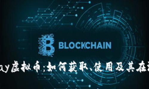 全面解析Uplay虚拟币：如何获取、使用及其在游戏中的价值