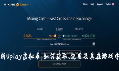 全面解析Uplay虚拟币：如何获取、使用及其在游戏中的价值