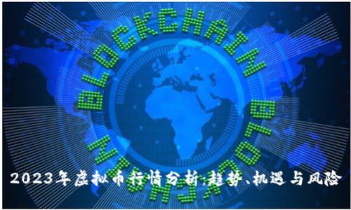 2023年虚拟币行情分析：趋势、机遇与风险