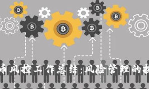 银行虚拟币风控工作总结：风险管理的挑战与对策