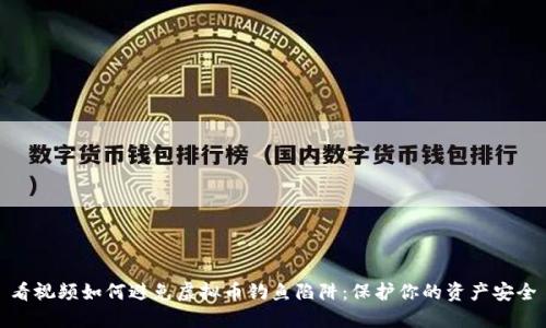 看视频如何避免虚拟币钓鱼陷阱：保护你的资产安全