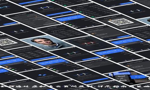 如何通过虚拟币交易所盈利：详尽指南与策略