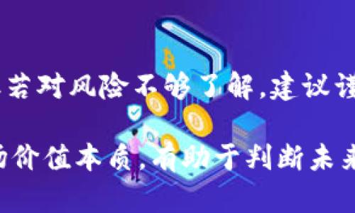   屎币为何大涨？投资者该如何看待？ / 

 guanjianci 虚拟币,屎币,投资,涨幅 /guanjianci 

虚拟货币市场一直以来都充满着波动与不确定性，其中屎币（Dogecoin）作为一款起源于网络玩笑的数字货币，近年来取得了非凡的涨幅，吸引了越来越多的投资者和媒体的关注。在此背景下，了解屎币大涨的原因、潜在问题以及未来走向，对投资者来说尤为重要。

屎币的起源与发展历程
屎币最初是由杰克逊·帕尔默与比利·马可斯于2013年12月创建的，最初的目的只是作为对比特币等数字货币的调侃。屎币的图标是一只Shiba Inu犬，从一开始就带着一种可爱、搞笑的色彩。然而，在发展的过程中，屎币逐渐获得了广泛的关注和使用，尤其是在某些社交媒体平台上，很多人开始用屎币进行小额交易。

随着时间的推移，屎币在全球范围内吸引了大量的支持者。2014年，屎币社区开始积极参与慈善活动，并向癌症研究机构捐款、帮助自然灾害受灾者。这样的举动进一步增强了屎币的社会价值，吸引了越来越多的人加入其社区。

屎币大涨的原因分析
屎币的走势与许多因素密切相关，以下是一些显著的原因：

首先，社交媒体的推动是屎币价格上涨的重要因素之一。特别在Twitter等平台上，一些名人如特斯拉CEO埃隆·马斯克频频发声，提到屎币。社交媒体的发声不仅能迅速扩散消息，更能带动粉丝群体进行投资，推动屎币的市场需求。

其次，屎币的可获取性也是推动其上涨的原因。相对比特币等主流数字货币，屎币的单价较低，这使得更多的普通投资者能够参与进来，形成一个广泛的投资人群体。当投资者的数量增加，需求上升时，必然会对币价产生推高作用。

此外，有人认为屎币的性质更像一种“玩笑钱”，因而让投资有所冒险。许多投资者将其视为一种投机工具，希望以此获取高收益。在牛市的环境中，这种投机心理往往能够驱动币价的进一步攀升。

投资者应该如何看待屎币的大涨
面对屎币的火爆行情，投资者应该理性看待，量入为出，不宜盲目追涨。以下是一些建议：

首先要充分了解屎币本身的特性和市场环境。屎币并不是一种真正“有价值”的数字货币，注重其更多的是文化符号和社群网络的价值。因此，在投资前需对自己的风险承受能力进行评估，避免资金损失。

其次，投资者应时刻关注市场动向。虚拟货币市场变化莫测，而屎币更是受社交媒体影响显著，尤其是名人的发声可以瞬息万变。因此，保持对新闻动态的敏感性，能够帮助投资者做出明智的决策。

投资屎币的潜在风险
尽管屎币在短期内表现抢眼，但投资屎币依然存在较高风险：

首先，市场波动性极大。虚拟货币市场的不确定性使得投资风险更高，短时间内价格大幅波动的现象屡见不鲜，投资者可能面临巨额亏损。

其次，缺乏实质性支持。不同于股票市场，屎币背后并没有实质性的资产支持，仅凭供需关系支撑其价值，若未来投资者的热情冷却，屎币的价格可能会骤降。

屎币的未来趋势
在分析屎币当前行情时，许多投资者都有一个疑问：屎币的未来会如何发展？

从长远来看，屎币的发展还需依赖于其社区的活跃度和市场的整体环境。如果社群能够持续扩大其使用场景，屎币有可能会存活下来并维护其存在价值。

然而，如果市场变动趋于冷静，投资者的热情减退，屎币可能会面临寒冬。因此，短期内的投资需谨慎，长期持有者应做好完全失去资产的心理准备。

常见问题解答

1. 屎币投资有哪些好处和坏处？
投资屎币的好处在于其低门槛和高流动性，许多小额投资者都能参与进来。同时，因其社区活跃，可能会有短期投机收益。然而，坏处则在于市场极不稳定，风险高且缺乏实质价值支持。

2. 怎样安全投资屎币？
安全投资屎币首要在于选择合适的交易平台，保障账户安全，并做好资产配置，不把所有资金都投入屎币。同时，合理设置止损位，控制风险并保持冷静头脑，不盲从市场情绪。

3. 屎币与其他虚拟币相比如何？
屎币与比特币、以太坊等主流币种的区别在于，其价值主要来源于社群推动与市场炒作，而非实际技术背书。因此风险更高，投资者需要高度警惕市场动态。

4. 屎币的未来价值如何判断？
判断屎币的未来价值需要观察其社区的活跃程度和实际使用场景，解析市场情绪和新闻事件对币价的影响。同时分析整体的虚拟货币市场变化，综合考虑可能影响其价值的各种因素。

5. 是否应该在现在投资屎币？
是否投资屎币应根据个人的风险承受能力和市场研究结果来综合判断。如果你具备较强的市场敏感性且能够把握投机机会，可以考虑少量投资；但若对风险不够了解，建议谨慎行事。

总结而言，投资屎币虽可带来短期收益，但需时刻保持对风险的清醒头脑，以做出明智的选择。同时，保持对市场动向的关注，理解屎币的文化和市场价值本质，有助于判断未来投资的方向。