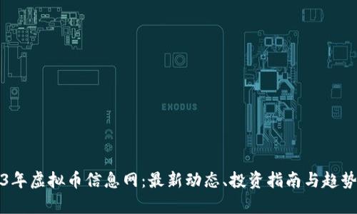 2023年虚拟币信息网：最新动态、投资指南与趋势分析