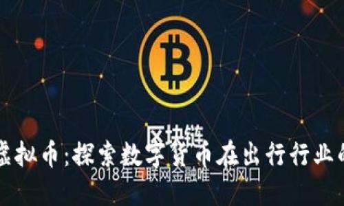 首汽虚拟币：探索数字货币在出行行业的未来