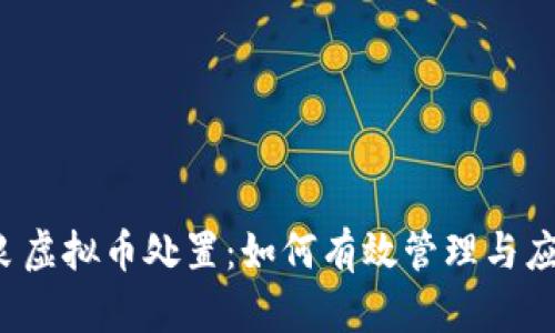 不良虚拟币处置：如何有效管理与应对?