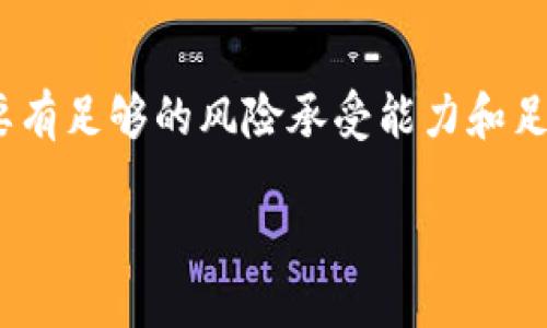   虚拟币SB：探索数字货币的未来趋势与投资机会 / 
 guanjianci 虚拟币, 数字货币, 投资机会, 区块链 /guanjianci 

随着科技的不断进步，虚拟币成为了全球经济中越来越重要的一部分。SB作为其中一种新兴的虚拟货币，吸引了无数人的关注和投资。本文将全面分析虚拟币SB的特点、发展趋势，以及如何有效地进行投资。

什么是虚拟币SB？
虚拟币SB是一种基于区块链技术的数字货币。它采用去中心化的理念，通过加密技术保障交易的安全性与匿名性。与传统货币相比，虚拟币SB具有更高的流动性和更强的安全性。用户可以通过矿机进行挖矿，获取SB币，并在各种交易平台上进行交易。

虚拟币SB的工作原理
虚拟币SB的工作原理基于区块链网络。当用户进行交易时，交易信息会被打包成一个区块，通过网络中的节点进行验证。这些节点共同维护着区块链的安全性，确保无论是谁都无法篡改交易记录。
每个区块都有一个独特的哈希值，与前一个区块相连接，形成链式结构。一旦交易被确认，便不可更改，这也是虚拟币安全性所在。

虚拟币SB的优势与劣势
如同任何投资，虚拟币SB也存在优势与劣势。
优势：虚拟币SB具有去中心化、交易成本低和隐私保护等特点。此外，投资SB币的门槛相对较低，普通用户也可以轻松参与。
劣势：虛擬币SB的市场波动性很大，投资风险相对较高。此外，在某些国家，虚拟货币的法律地位仍然不明确，可能面临政策风险。

如何投资虚拟币SB
投资虚拟币SB，首先最重要的是进行充分的市场调研。在投资之前，你应该了解SB币的市场趋势、交易平台、投资策略等信息。
然后，你需要选择一个可靠的交易所进行注册，并通过该平台购买SB币。在购买后，用户可以选择将币存放在交易所钱包或者私有钱包中，后者更为安全。

虚拟币SB的未来发展趋势
未来，虚拟币SB的发展非常令人期待。随着区块链技术的不断成熟，越来越多的企业和个人开始接受SB币作为交易手段。同时，政府和机构对虚拟货币的政策也在逐步完善，市场将在法治化的方向上发展。
与此同时，随着金融科技的进步，SB币也可能会出现更多的应用场景，例如在智能合约、去中心化金融（DeFi）等方面发展的机会都相当广阔。

相关问题分析

1. 虚拟币SB的投资风险有哪些？
虚拟币SB虽然投资门槛相对较低，但其风险也是不容忽视的。首先，SB币其价格极易受到市场情绪影响，波动性极大，投资者需要有较强的风险承受能力。其次，虚拟货币的法律监管在不同国家存在较大差异，一旦政策出现变化，可能会导致投资损失。此外，黑客攻击、交易所跑路等安全问题也可能对投资造成极大影响。因此，在投资SB币前，投资者应仔细权衡风险与收益，做好风险管理。

2.怎样辨别虚拟币SB的真实价值？
在评估虚拟币SB的价值时，可以参考以下几个方面：首先，查看SB币的总供应量与流通量，了解其稀缺性；其次，关注SB币的市场需求，包括交易量、用户活跃度等；第三，分析SB币背后的技术团队及其开发进度，了解其技术实力；最后，了解现有的应用场景及潜在的合作伙伴，这些都能为SB币的未来价值提供一定的参考依据。

3. 投资虚拟币SB需要多久才能见效？
投资虚拟币SB的见效时间因人而异，关键在于投资策略。短期交易者通常会在价格波动中获取利益，见效时间相对较短。而长线投资者则通常愿意持有SB币较长时间，等待市场成熟或投资标的的进一步发展。因此，投资者应根据自身的投资目标与风险承受能力，制定合适的投资计划。

4. 如何选择适合的交易平台进行SB币交易？
选择交易平台时，投资者应考虑多个因素。首先，安全性是至关重要的，选择信誉良好的平台可以有效降低被盗风险；其次，平台的流动性也是需要关注的，流动性高的平台可以确保交易的顺畅；第三，手续费也要进行比较，过高的手续费会侵蚀投资收益。最后，平台的用户体验也是选择的重要因素，界面友好、操作便捷的平台可以提高交易效率。

5. 虚拟币SB是否适合普通投资者？
虚拟币SB可以为普通投资者带来投资机会，但是否适合则需根据个人情况而定。普通投资者首先要具备一定的市场了解与分析能力，能够判断市场的动态与趋势；其次，投资者还需要有足够的风险承受能力和足够的投资知识，以应对市场风险。此外，对于缺乏投资经验的普通用户，可以考虑小额投资或寻求专业人士的建议。总之，虚拟币SB对于普通投资者来说，是有机会的，但也需谨慎行事。

总之，虚拟币SB的未来充满了机遇与挑战，投资时需谨慎对待，深入研究市场动向，以便在这个快速变化的数字货币世界里取得成功。