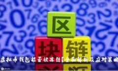 虚拟币钱包能否被冻结？全面解析及应对策略