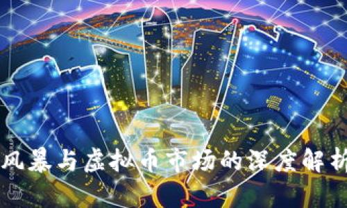 2022年金融风暴与虚拟币市场的深度解析：机遇与挑战