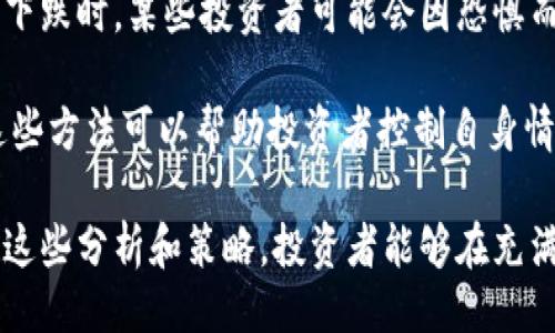 与

  探索虚拟币规划的最佳实践与未来趋势/  

 guanjianci 虚拟币, 加密货币, 区块链, 投资策略/ guanjianci 

虚拟币规划的背景
随着科技的迅速发展，虚拟币逐渐崭露头角，成为现代经济的重要组成部分。虚拟币的兴起源于比特币的诞生，而后众多不同类型的加密货币如雨后春笋般出现。虚拟币的使用不仅仅局于投资和投机，它所代表的区块链技术还为多个领域提供了安全、去中心化的解决方案。

虚拟币的规划至关重要，尤其是在面临市场波动和法规变化的环境中。合理的规划能够帮助投资者最大限度地减少风险，同时抓住潜在的机会。因此，各种虚拟币的投资策略、市场动态、技术分析以及未来发展趋势都需要进行深入的分析和研究。

虚拟币规划的重要性
虚拟币规划不仅仅是关于如何选择投资标的，更多的是如何在这一个迅速变化的市场中保持竞争力。投资者需要定期评估自己的投资组合，了解不同虚拟币的特点和潜在风险，以便在市场波动时做出及时的决策。

此外，虚拟币市场的波动性使得任何短视的策略都可能导致显著的损失。因此，长远的规划至关重要。通过详细的市场分析和技术研究，投资者可以更好地理解市场趋势，从而制定出合理的投资计划。

如何制定虚拟币规划策略
在制定虚拟币规划策略时，投资者需要综合考虑多个因素。首先，要了解市场的基本面，包括经济周期、市场情绪、监管政策等。其次，技术面分析也必不可少，投资者需要掌握各种技术指标，以帮助判断虚拟币的市场动向。

同时，心理因素也在虚拟币的市场中发挥着重要的作用。投资者应学会控制自己的情绪，在市场波动时保持冷静，避免因短期波动而影响长期规划。在此基础上，投资者需要定期回顾和调整自己的投资组合，以应对市场变化。

市场趋势与未来发展
虚拟币市场的发展趋势是多方面的。随着更多的企业和机构开始接受虚拟币作为支付手段，虚拟币的应用场景将越来越广泛。同时，监管政策的日益完善也为虚拟币市场的健康发展提供了保障。未来，虚拟币可能会在金融服务、供应链管理、版权保护等多个领域发挥重要作用。

然而，市场的快速发展也伴随着风险，包括技术风险、市场风险和合规风险。投资者需要时刻保持警惕，适时调整投资策略，以应对可能出现的各种风险。

问题一：虚拟币投资的常见误区
在虚拟币投资的过程中，投资者往往会遭遇到一些误区，这些误区可能导致不必要的损失。首先，一个普遍的误区是盲目跟风。随着社交媒体和新闻的传播，很多人会因为他人的推荐而投资某种虚拟币，而没有对其进行深入的分析和研究，这种盲目跟风可能导致投资者在高位进入市场，面临较大的风险。

其次，许多投资者在反映市场时只关注价格波动，而忽视了基本面的变化。虚拟币的价值不仅仅体现在短期价格上，更应考虑其长期的技术发展和应用场景。投资者需要培养自己对市场的全面理解，而不是仅仅依赖于价格变化作出决策。

最后，一些投资者对虚拟币的安全性缺乏足够的重视。虚拟币作为一种数字资产，存在着被盗风险。投资者需要采取保护措施，如使用冷钱包、双重验证等，以确保其资金安全。只有从多个角度对虚拟币进行深入了解，才能更好地规避这些常见误区，做出明智的投资决策。

问题二：在当前经济环境下，虚拟币投资有什么风险？
当前的经济环境波动不断，随之而来的虚拟币投资风险也在增加。首先，市场的不确定性使得虚拟币的价格波动更加剧烈，这对于投资者来说是一种压力。价格大幅波动可能导致投资者在短时间内失去大量资金，因此投资者须对自身的风险承受能力有充分的认识，并制定合理的投资计划。

其次，监管政策的不确定性令投资者感到困惑。不同国家和地区对虚拟币的监管政策各不相同，某些国家甚至宣布禁止虚拟币的使用，这种不可控因素可能对市场产生负面影响。投资者在选择投资对象时，需关注当地的政策变化，以免受到政策限制的影响。

此外，技术风险也是不可忽视的因素。虚拟币和区块链技术的发展并非一帆风顺，可能会出现技术故障或安全漏洞，导致资金损失。投资者要学习如何识别潜在的技术风险，并做出相应的防范措施，以确保自身的投资安全。

问题三：如何评估虚拟币投资的长期潜力？
评估虚拟币投资的长期潜力是投资者关注的核心问题之一。首先，投资者需要审视每种虚拟币的技术基础和应用场景。那些具备强大技术背景和真实应用场景的虚拟币，更有可能实现长期的增长。例如，以太坊因其智能合约功能而受到广泛关注，其应用场景决定了它的长期潜力。

其次，项目方的团队背景和社区支持也是重要的评估指标。一个优秀的团队具备强大的技术能力和丰富的行业经验，更容易推动项目的发展。此外，活跃的社区支持可以为项目带来持续的用户关注和参与，从而提高其长期发展潜力。

最后，市场需求的变化也是影响虚拟币长期潜力的重要因素。投资者应时刻关注行业动态和市场需求，以便在需要时调整投资策略。此外，对行业趋势的预判也能帮助投资者选择那些具备潜力的虚拟币，从而实现合理的投资回报。

问题四：投资虚拟币时需考虑哪些技术因素？
在投资虚拟币时，技术因素的考虑至关重要。首先，区块链技术的安全性和稳定性是基础。不安全的技术将带来大量潜在的损失，因此投资者要对所投资项目的技术架构、钱包安全及网络管理等方面进行深入研究。

其次，虚拟币的交易速度与手续费也是技术因素之一。一些虚拟币在交易过程中可能因为拥堵而导致交易延误或手续费飙升，这对于投资者的日常使用和投资决策都将产生影响。评估虚拟币的交易效率，需要从多维度进行研究。

最后，社区的活跃程度和开发者的潜在技术支持同样是不容忽视的因素。一个活跃的开发社区会确保项目得到持续的更新与维护，同时也意味着其前景更具可量化性。投资者应关注其开发团队的进展和项目的更新频率，以便对其投资进行有效评估。

问题五：虚拟币投资的心理因素影响
在进行虚拟币投资时，心理因素常常被投资者忽视。面对市场波动，许多人容易产生焦虑和恐慌情绪，从而导致错误决策。例如，当市场下跌时，某些投资者可能会因恐惧而选择在低位卖出，损失一部分资本，而在市场反弹时错失重新入市的机会。

为了在这种情绪中保持冷静，投资者可以采取一些策略，如设置止损位、进行定期的心理自我评估以及依托外部辅助工具进行决策。这些方法可以帮助投资者控制自身情绪，理性决策，从而稳定收益。此外，适当分散投资组合也是一种心理上的缓解方式，降低个别资产的风险，提升整体的心理承受能力。

总之，虚拟币的规划不是一项简单的任务，它涉及到多个维度的考虑，包括市场动态、政策风险、技术基础和心理因素等。通过综合运用这些分析和策略，投资者能够在充满变革的虚拟币市场中制定出全面有效的规划，从而实现良好的投资回报。