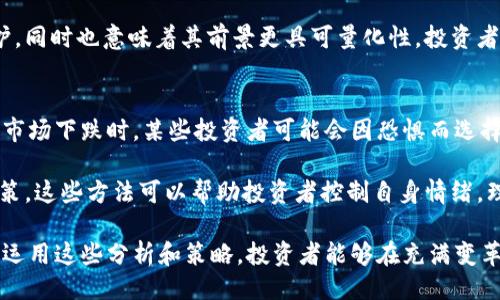 与

  探索虚拟币规划的最佳实践与未来趋势/  

 guanjianci 虚拟币, 加密货币, 区块链, 投资策略/ guanjianci 

虚拟币规划的背景
随着科技的迅速发展，虚拟币逐渐崭露头角，成为现代经济的重要组成部分。虚拟币的兴起源于比特币的诞生，而后众多不同类型的加密货币如雨后春笋般出现。虚拟币的使用不仅仅局于投资和投机，它所代表的区块链技术还为多个领域提供了安全、去中心化的解决方案。

虚拟币的规划至关重要，尤其是在面临市场波动和法规变化的环境中。合理的规划能够帮助投资者最大限度地减少风险，同时抓住潜在的机会。因此，各种虚拟币的投资策略、市场动态、技术分析以及未来发展趋势都需要进行深入的分析和研究。

虚拟币规划的重要性
虚拟币规划不仅仅是关于如何选择投资标的，更多的是如何在这一个迅速变化的市场中保持竞争力。投资者需要定期评估自己的投资组合，了解不同虚拟币的特点和潜在风险，以便在市场波动时做出及时的决策。

此外，虚拟币市场的波动性使得任何短视的策略都可能导致显著的损失。因此，长远的规划至关重要。通过详细的市场分析和技术研究，投资者可以更好地理解市场趋势，从而制定出合理的投资计划。

如何制定虚拟币规划策略
在制定虚拟币规划策略时，投资者需要综合考虑多个因素。首先，要了解市场的基本面，包括经济周期、市场情绪、监管政策等。其次，技术面分析也必不可少，投资者需要掌握各种技术指标，以帮助判断虚拟币的市场动向。

同时，心理因素也在虚拟币的市场中发挥着重要的作用。投资者应学会控制自己的情绪，在市场波动时保持冷静，避免因短期波动而影响长期规划。在此基础上，投资者需要定期回顾和调整自己的投资组合，以应对市场变化。

市场趋势与未来发展
虚拟币市场的发展趋势是多方面的。随着更多的企业和机构开始接受虚拟币作为支付手段，虚拟币的应用场景将越来越广泛。同时，监管政策的日益完善也为虚拟币市场的健康发展提供了保障。未来，虚拟币可能会在金融服务、供应链管理、版权保护等多个领域发挥重要作用。

然而，市场的快速发展也伴随着风险，包括技术风险、市场风险和合规风险。投资者需要时刻保持警惕，适时调整投资策略，以应对可能出现的各种风险。

问题一：虚拟币投资的常见误区
在虚拟币投资的过程中，投资者往往会遭遇到一些误区，这些误区可能导致不必要的损失。首先，一个普遍的误区是盲目跟风。随着社交媒体和新闻的传播，很多人会因为他人的推荐而投资某种虚拟币，而没有对其进行深入的分析和研究，这种盲目跟风可能导致投资者在高位进入市场，面临较大的风险。

其次，许多投资者在反映市场时只关注价格波动，而忽视了基本面的变化。虚拟币的价值不仅仅体现在短期价格上，更应考虑其长期的技术发展和应用场景。投资者需要培养自己对市场的全面理解，而不是仅仅依赖于价格变化作出决策。

最后，一些投资者对虚拟币的安全性缺乏足够的重视。虚拟币作为一种数字资产，存在着被盗风险。投资者需要采取保护措施，如使用冷钱包、双重验证等，以确保其资金安全。只有从多个角度对虚拟币进行深入了解，才能更好地规避这些常见误区，做出明智的投资决策。

问题二：在当前经济环境下，虚拟币投资有什么风险？
当前的经济环境波动不断，随之而来的虚拟币投资风险也在增加。首先，市场的不确定性使得虚拟币的价格波动更加剧烈，这对于投资者来说是一种压力。价格大幅波动可能导致投资者在短时间内失去大量资金，因此投资者须对自身的风险承受能力有充分的认识，并制定合理的投资计划。

其次，监管政策的不确定性令投资者感到困惑。不同国家和地区对虚拟币的监管政策各不相同，某些国家甚至宣布禁止虚拟币的使用，这种不可控因素可能对市场产生负面影响。投资者在选择投资对象时，需关注当地的政策变化，以免受到政策限制的影响。

此外，技术风险也是不可忽视的因素。虚拟币和区块链技术的发展并非一帆风顺，可能会出现技术故障或安全漏洞，导致资金损失。投资者要学习如何识别潜在的技术风险，并做出相应的防范措施，以确保自身的投资安全。

问题三：如何评估虚拟币投资的长期潜力？
评估虚拟币投资的长期潜力是投资者关注的核心问题之一。首先，投资者需要审视每种虚拟币的技术基础和应用场景。那些具备强大技术背景和真实应用场景的虚拟币，更有可能实现长期的增长。例如，以太坊因其智能合约功能而受到广泛关注，其应用场景决定了它的长期潜力。

其次，项目方的团队背景和社区支持也是重要的评估指标。一个优秀的团队具备强大的技术能力和丰富的行业经验，更容易推动项目的发展。此外，活跃的社区支持可以为项目带来持续的用户关注和参与，从而提高其长期发展潜力。

最后，市场需求的变化也是影响虚拟币长期潜力的重要因素。投资者应时刻关注行业动态和市场需求，以便在需要时调整投资策略。此外，对行业趋势的预判也能帮助投资者选择那些具备潜力的虚拟币，从而实现合理的投资回报。

问题四：投资虚拟币时需考虑哪些技术因素？
在投资虚拟币时，技术因素的考虑至关重要。首先，区块链技术的安全性和稳定性是基础。不安全的技术将带来大量潜在的损失，因此投资者要对所投资项目的技术架构、钱包安全及网络管理等方面进行深入研究。

其次，虚拟币的交易速度与手续费也是技术因素之一。一些虚拟币在交易过程中可能因为拥堵而导致交易延误或手续费飙升，这对于投资者的日常使用和投资决策都将产生影响。评估虚拟币的交易效率，需要从多维度进行研究。

最后，社区的活跃程度和开发者的潜在技术支持同样是不容忽视的因素。一个活跃的开发社区会确保项目得到持续的更新与维护，同时也意味着其前景更具可量化性。投资者应关注其开发团队的进展和项目的更新频率，以便对其投资进行有效评估。

问题五：虚拟币投资的心理因素影响
在进行虚拟币投资时，心理因素常常被投资者忽视。面对市场波动，许多人容易产生焦虑和恐慌情绪，从而导致错误决策。例如，当市场下跌时，某些投资者可能会因恐惧而选择在低位卖出，损失一部分资本，而在市场反弹时错失重新入市的机会。

为了在这种情绪中保持冷静，投资者可以采取一些策略，如设置止损位、进行定期的心理自我评估以及依托外部辅助工具进行决策。这些方法可以帮助投资者控制自身情绪，理性决策，从而稳定收益。此外，适当分散投资组合也是一种心理上的缓解方式，降低个别资产的风险，提升整体的心理承受能力。

总之，虚拟币的规划不是一项简单的任务，它涉及到多个维度的考虑，包括市场动态、政策风险、技术基础和心理因素等。通过综合运用这些分析和策略，投资者能够在充满变革的虚拟币市场中制定出全面有效的规划，从而实现良好的投资回报。