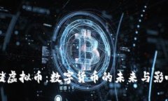 美联储虚拟币：数字货币