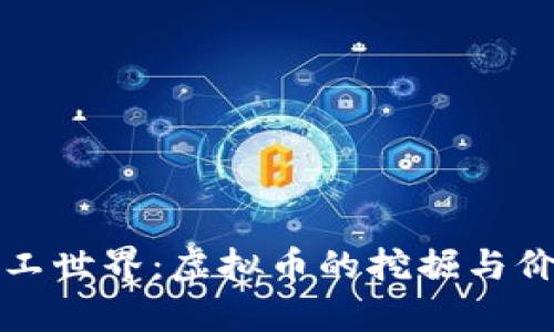 探索矿工世界：虚拟币的挖掘与价值解析