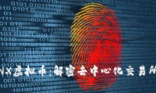 OpenANX虚拟币：解密去中心化交易所的未来