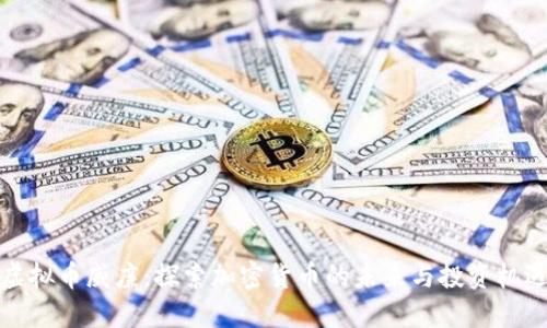 虚拟币威廉：探索加密货币的未来与投资机遇