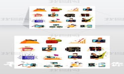 中国虚拟币交易平台：选择适合你的最佳投资渠道