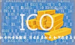 虚拟币的全面解析：什么