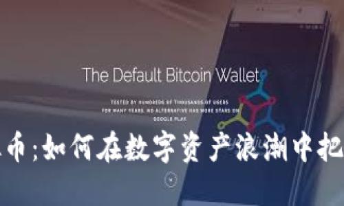 全民投资虚拟币：如何在数字资产浪潮中把握机遇与风险