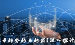   为什么虚拟币趋势越来越