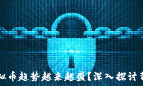   
为什么虚拟币趋势越来越盛？深入探讨背后的原因