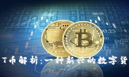 虚拟币T币解析：一种新兴的数字货币趋势