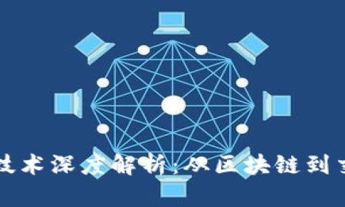 虚拟币发币技术深度解析：从区块链到交易所的全景