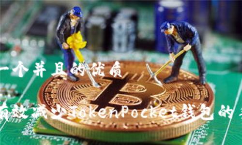 思考一个并且的优质

如何有效减少TokenPocket钱包的手续费
