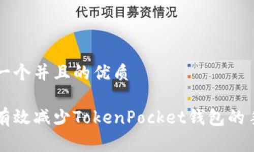 思考一个并且的优质

如何有效减少TokenPocket钱包的手续费