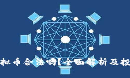 盘古虚拟币合法吗？全面解析及投资风险