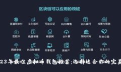 : 2023年最佳虚拟币钱包推